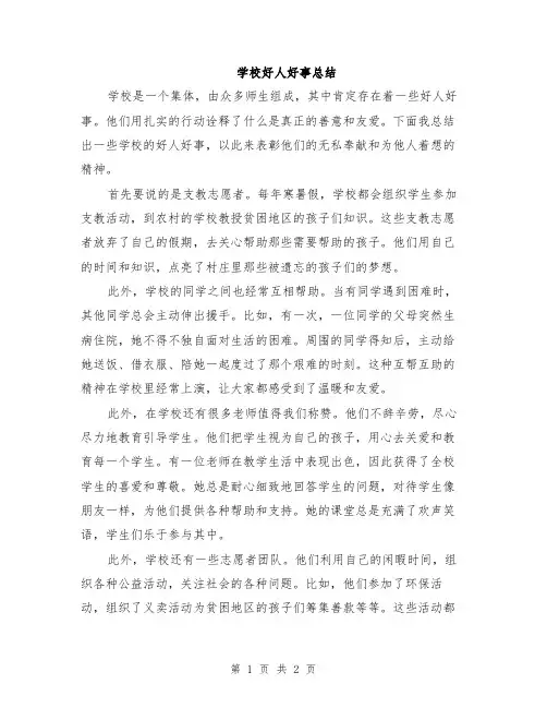 学校好人好事总结
