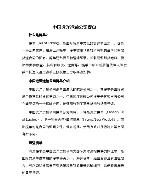 中国远洋运输公司提单