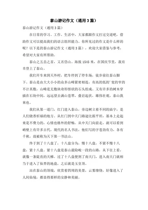 泰山游记作文(通用3篇)