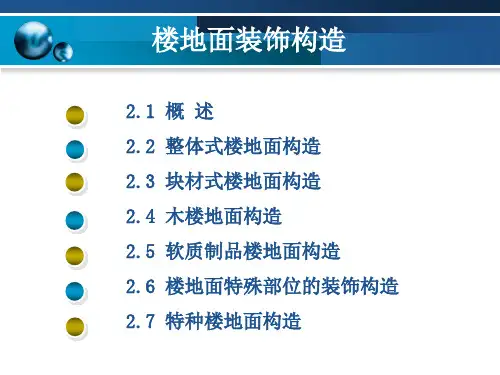 第二章楼地面装饰构造PPT课件