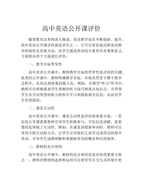 高中英语公开课评价