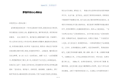 参观井冈山心得体会