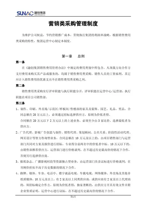 融创集团房地产.营销类采购管理制度