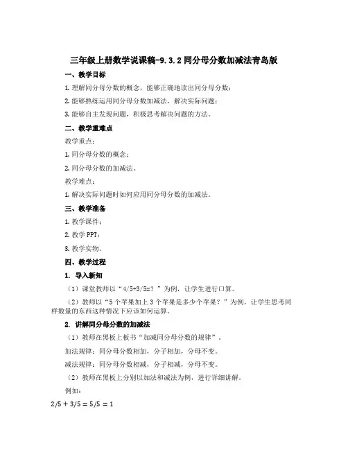 三年级上册数学说课稿-9.3.2同分母分数加减法青岛版