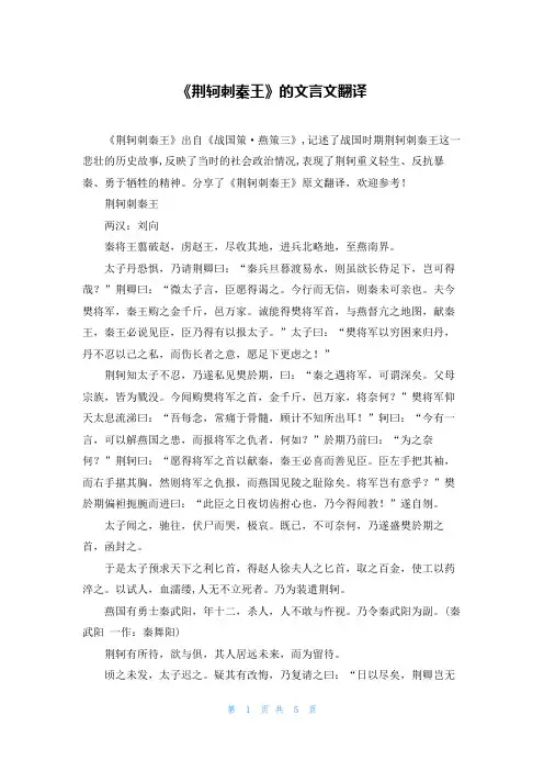 《荆轲刺秦王》的文言文翻译