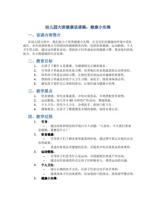 幼儿园大班健康说课稿健康小先锋