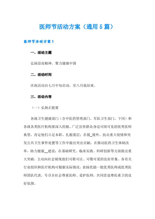 医师节活动方案(通用5篇)