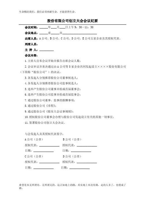 股份有限公司创立大会会议纪要范本