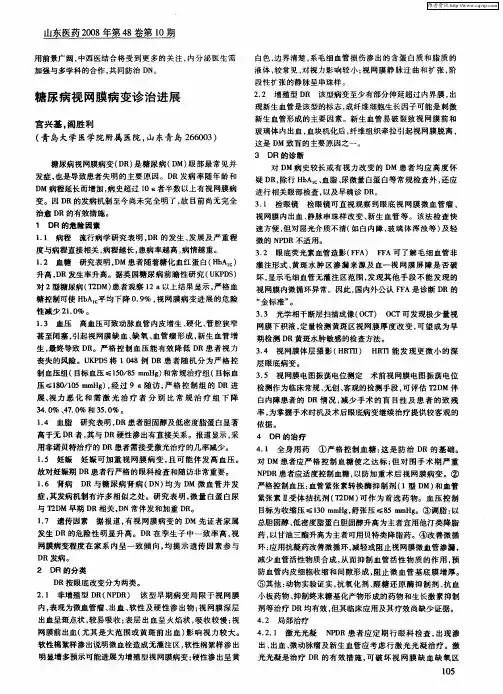 糖尿病视网膜病变诊治进展