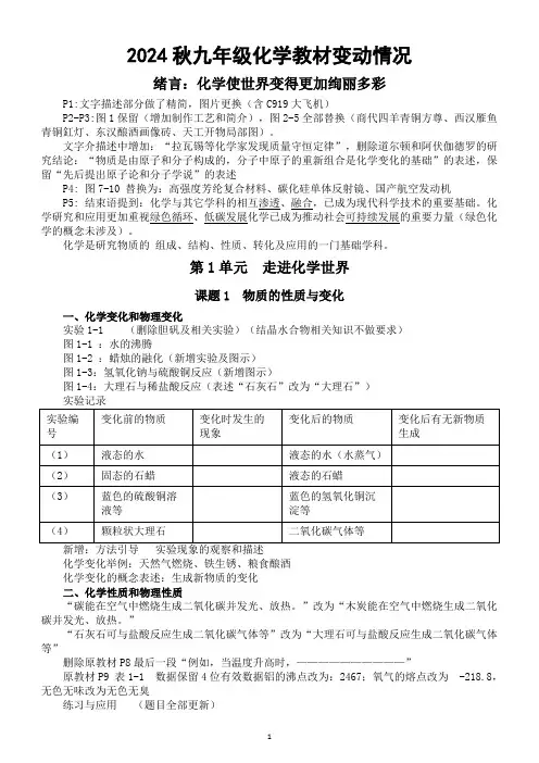 初中化学人教版九年级2024秋教材变动情况整理