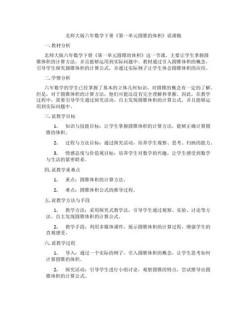 北师大版六年数学下册《第一单元圆锥的体积》说课稿