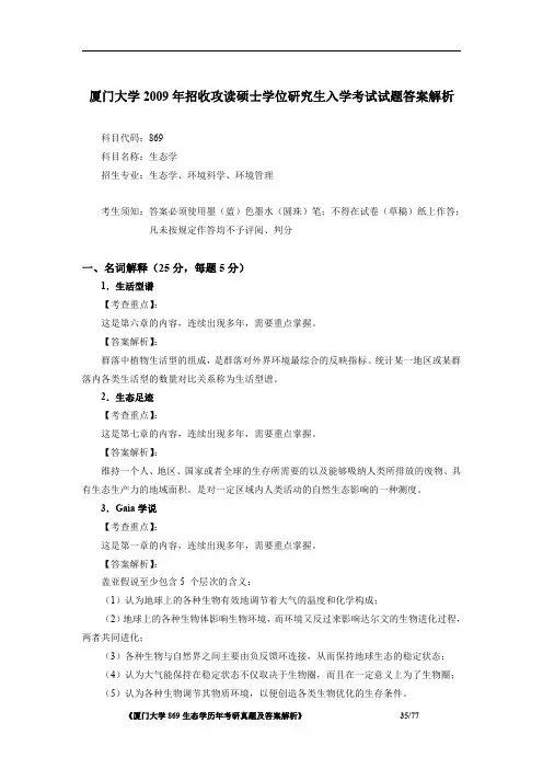 厦门大学869生态学2009年考研初试专业课真题答案解析