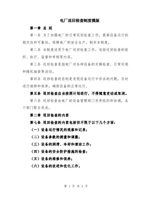电厂巡回检查制度模版