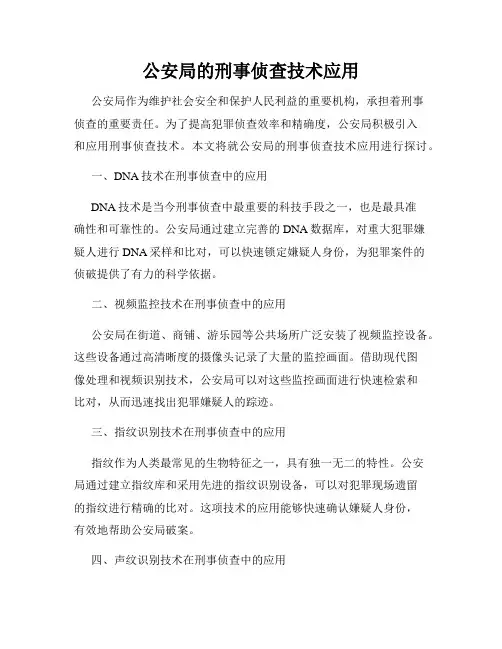 公安局的刑事侦查技术应用