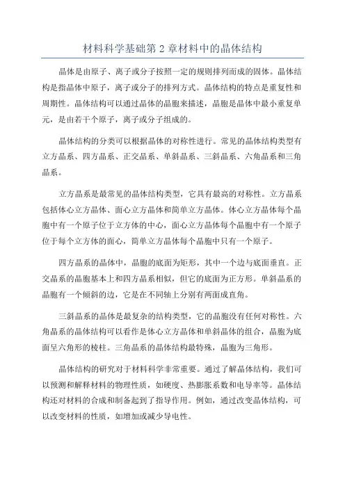 材料科学基础第2章材料中的晶体结构