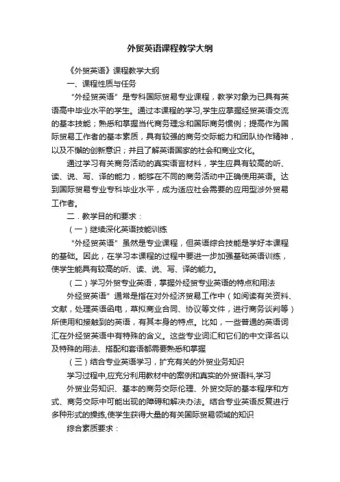 外贸英语课程教学大纲