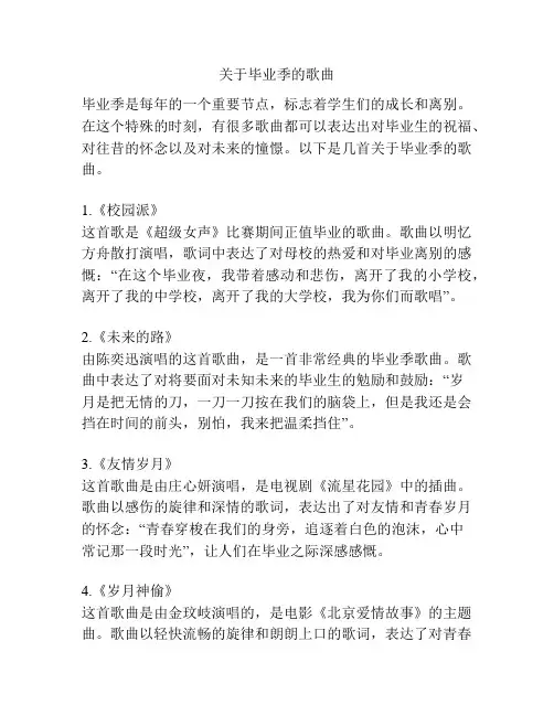 关于毕业季的歌曲
