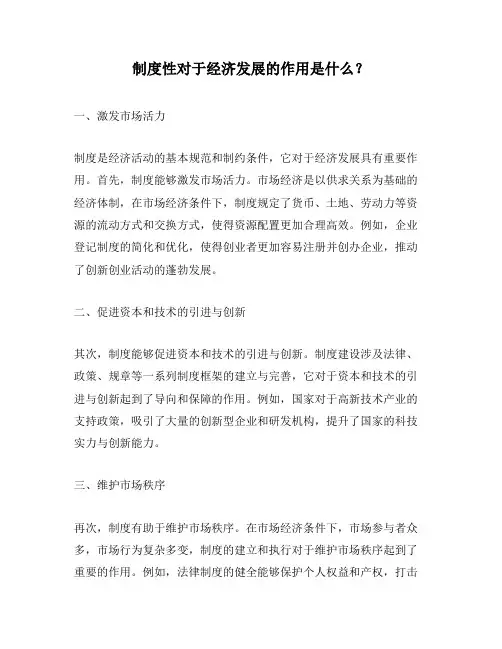 制度性对于经济发展的作用是什么？