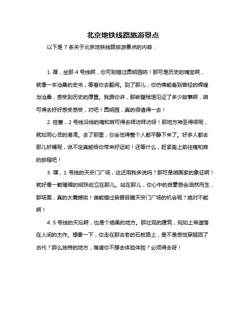 北京地铁线路旅游景点
