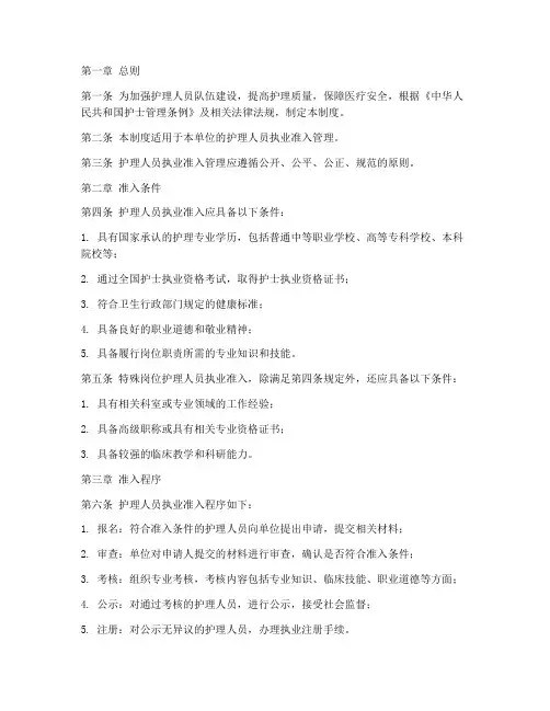 护理人员执业准入制度范本
