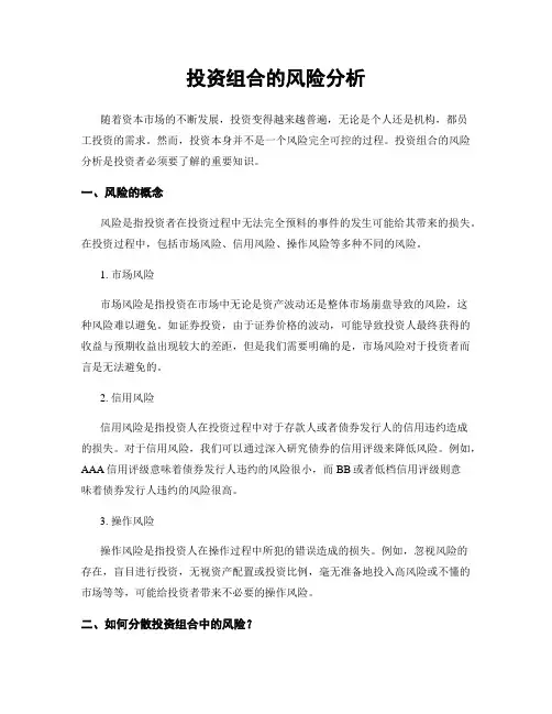 投资组合的风险分析