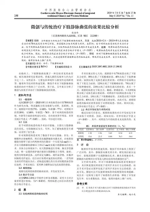 微创与传统治疗下肢静脉曲张的效果比较分析