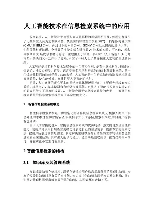 人工智能技术在信息检索系统中的应用