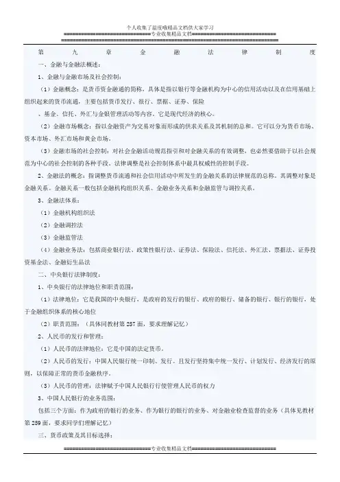 第九章金融法律制度