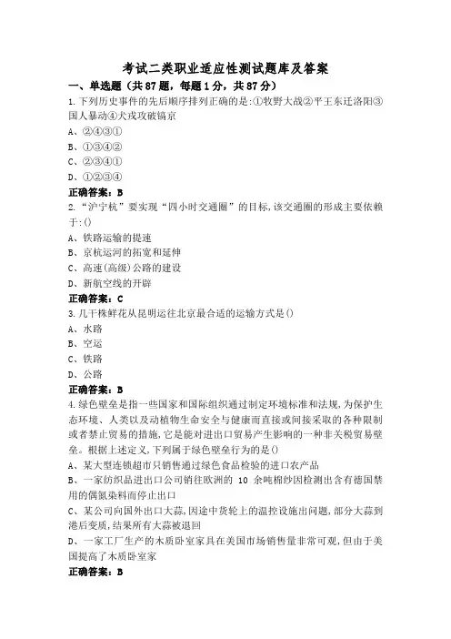 考试二类职业适应性测试题库及答案