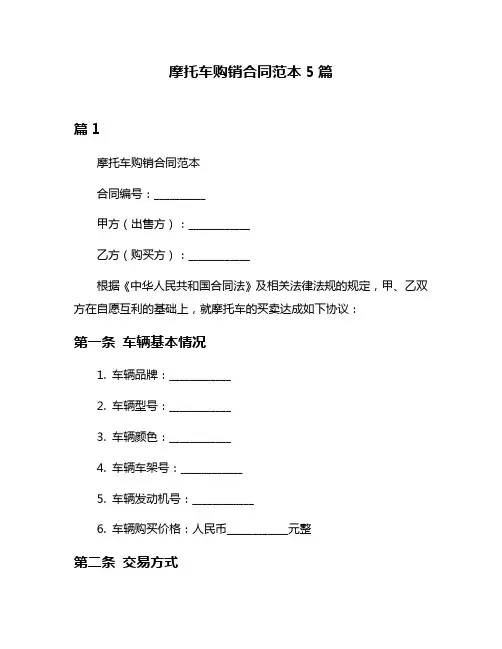摩托车购销合同范本5篇