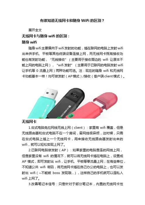 有谁知道无线网卡和随身WiFi的区别？
