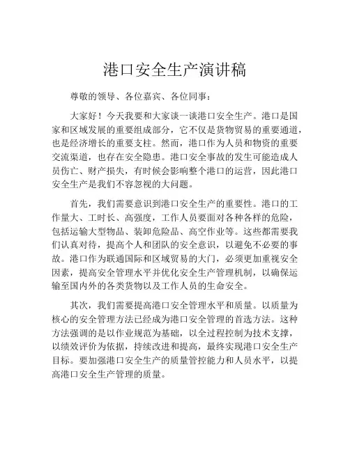 港口安全生产演讲稿
