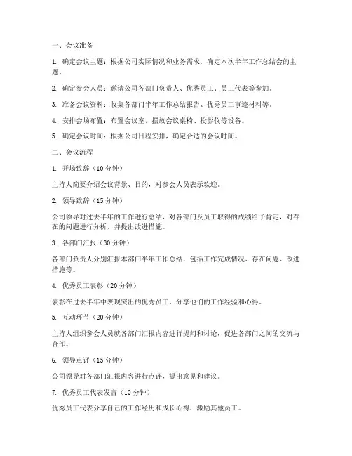半年工作总结会流程