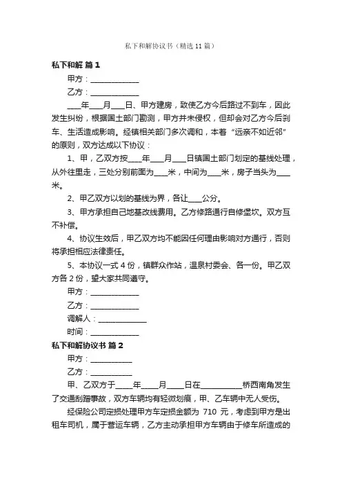 私下和解协议书（精选11篇）