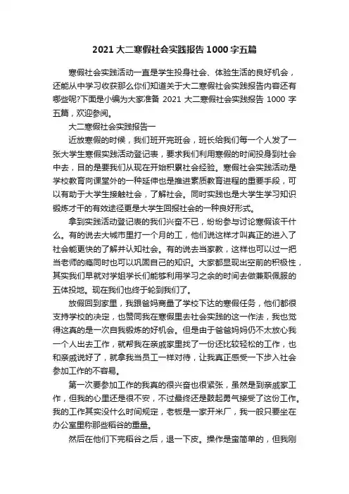 2021大二寒假社会实践报告1000字五篇