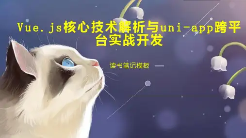 Vue js核心技术解析与uni app跨平台实战开发
