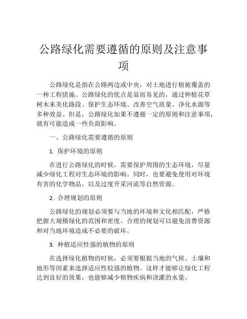 公路绿化需要遵循的原则及注意事项