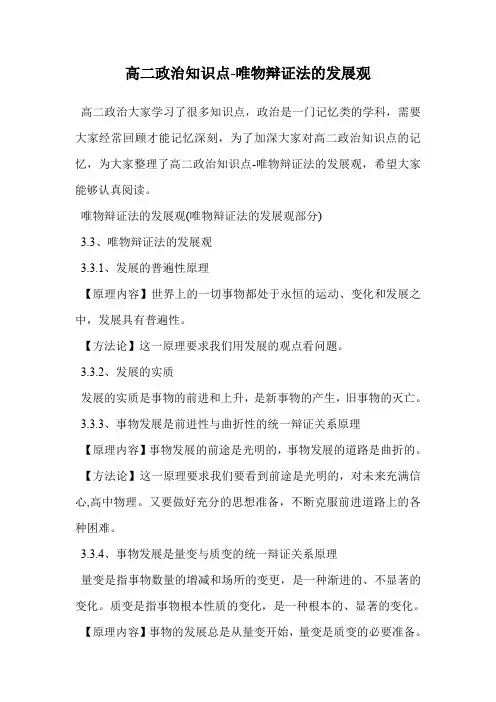 高二政治知识点-唯物辩证法的发展观.doc