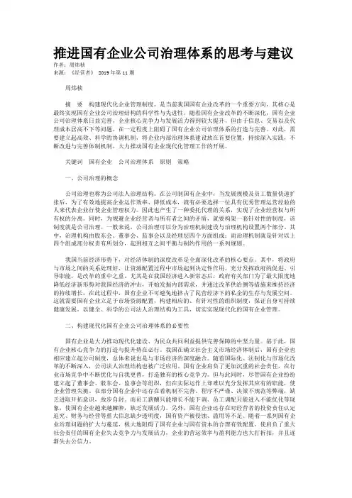 推进国有企业公司治理体系的思考与建议