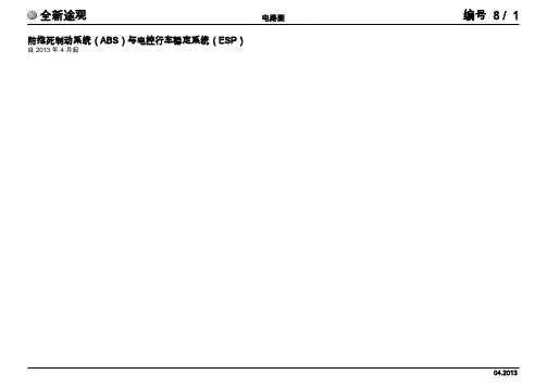 上汽大众全新途观返修电路图-防抱死制动系统(ABS)与电控行车稳定系统(ESP)