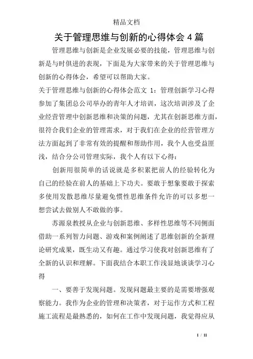 关于管理思维与创新的心得体会4篇