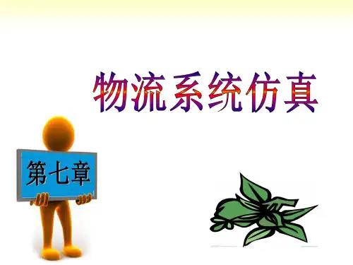 物流系统仿真