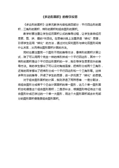 《多边形面积》的教学反思