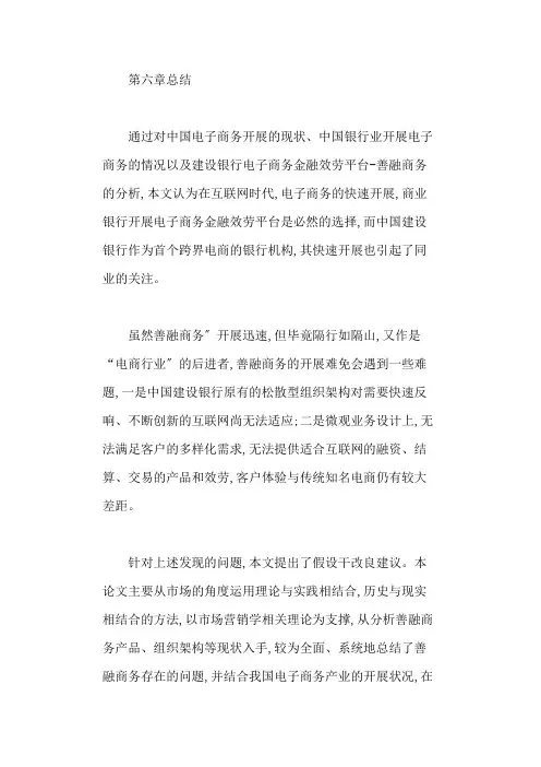 中国建设银行“善融商务”平台的营销策略总结与参考文献