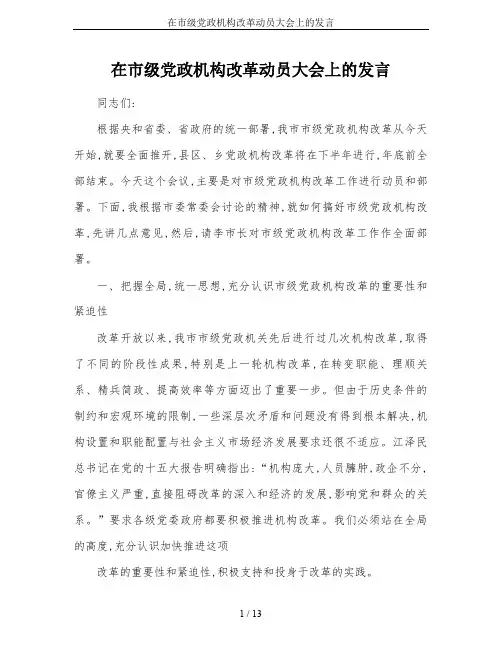 在市级党政机构改革动员大会上的发言
