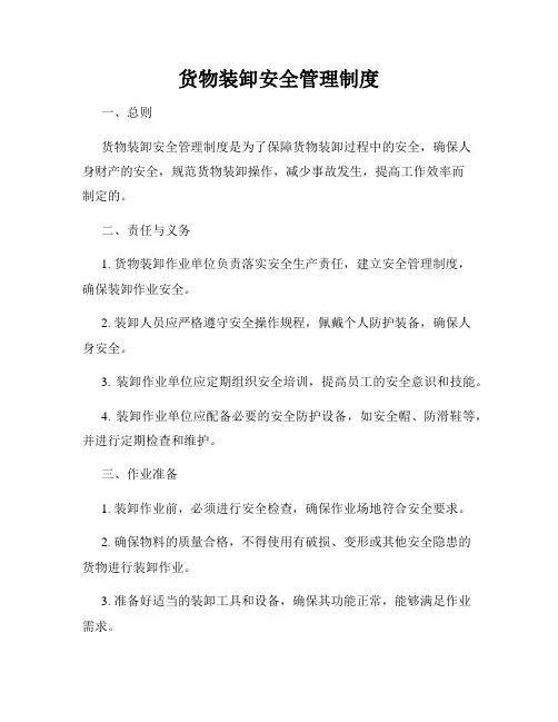 货物装卸安全管理制度
