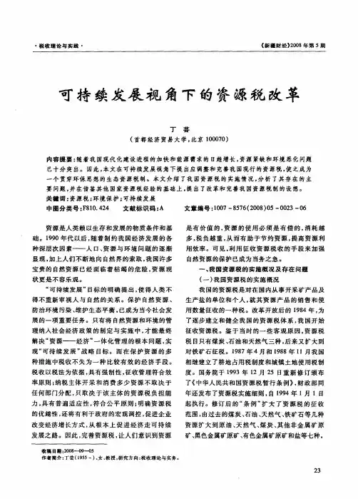 可持续发展视角下的资源税改革