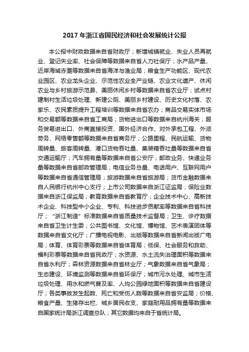 2017年浙江省国民经济和社会发展统计公报