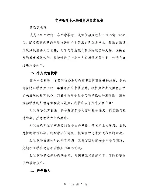 中学教师个人师德师风自查报告(3篇)