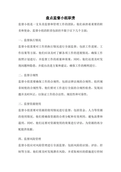 盘点监督小组职责